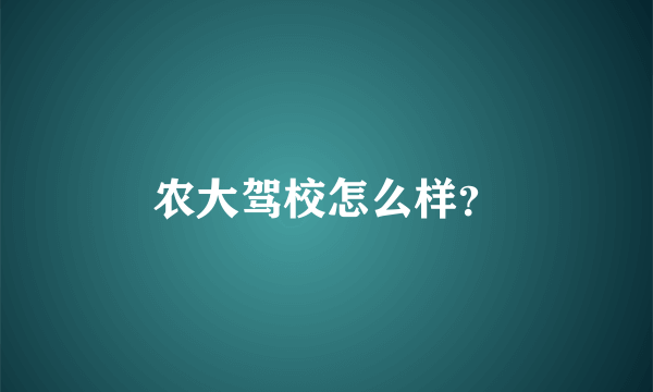 农大驾校怎么样？
