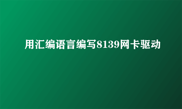 用汇编语言编写8139网卡驱动