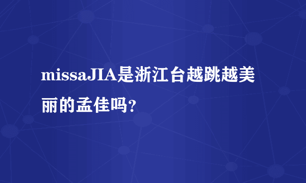 missaJIA是浙江台越跳越美丽的孟佳吗？