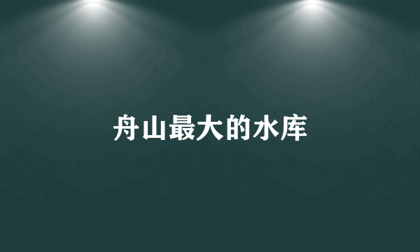 舟山最大的水库