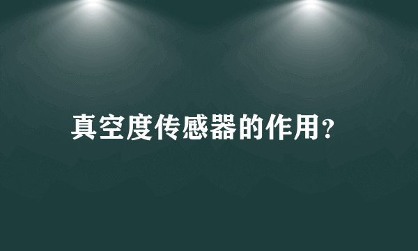 真空度传感器的作用？