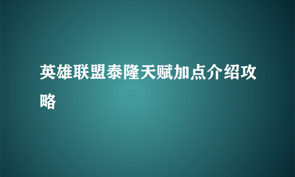 英雄联盟泰隆天赋加点介绍攻略
