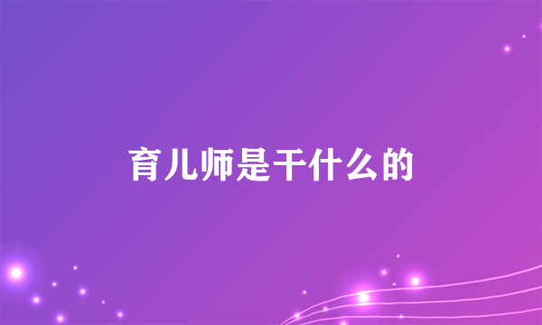 育儿师是干什么的