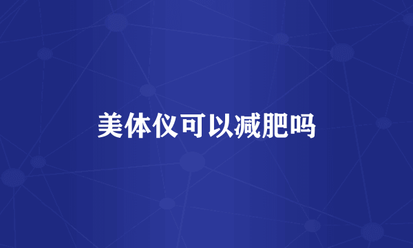 美体仪可以减肥吗