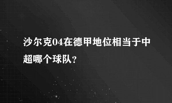 沙尔克04在德甲地位相当于中超哪个球队？