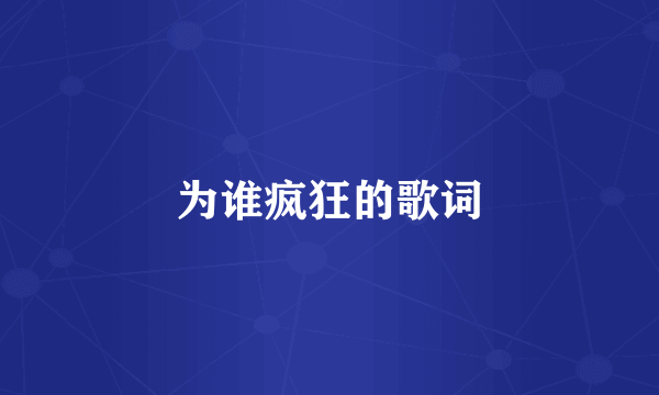 为谁疯狂的歌词