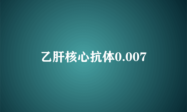 乙肝核心抗体0.007