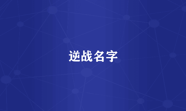 逆战名字