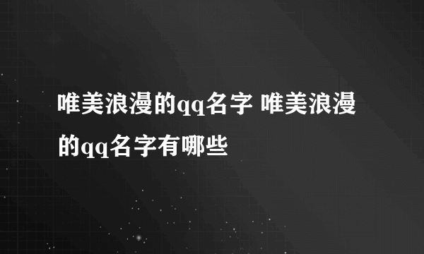 唯美浪漫的qq名字 唯美浪漫的qq名字有哪些