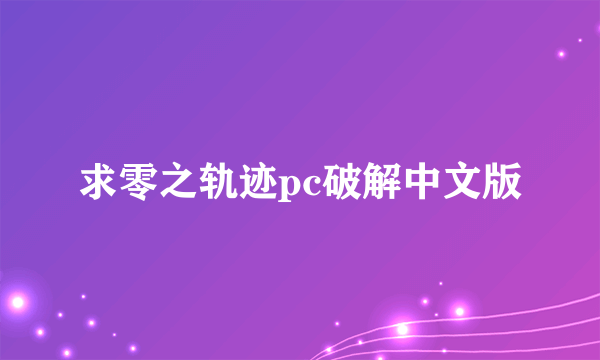 求零之轨迹pc破解中文版