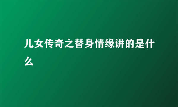 儿女传奇之替身情缘讲的是什么