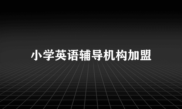 小学英语辅导机构加盟