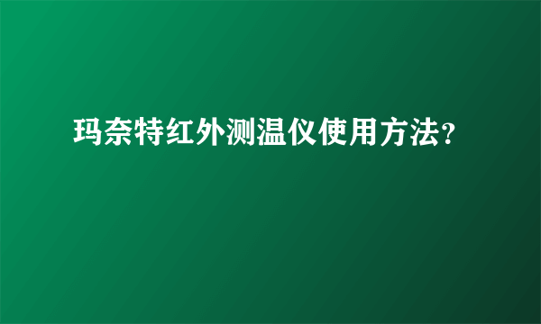 玛奈特红外测温仪使用方法？