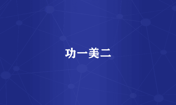 功一美二