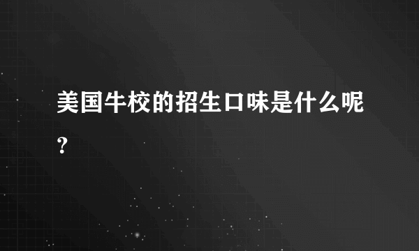 美国牛校的招生口味是什么呢？