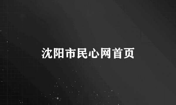 沈阳市民心网首页