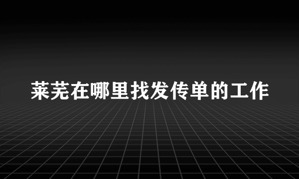 莱芜在哪里找发传单的工作