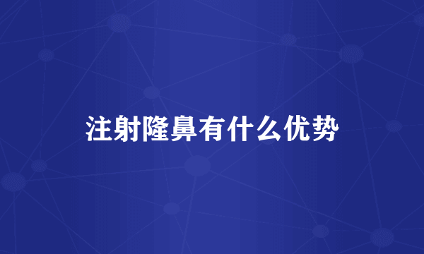 注射隆鼻有什么优势
