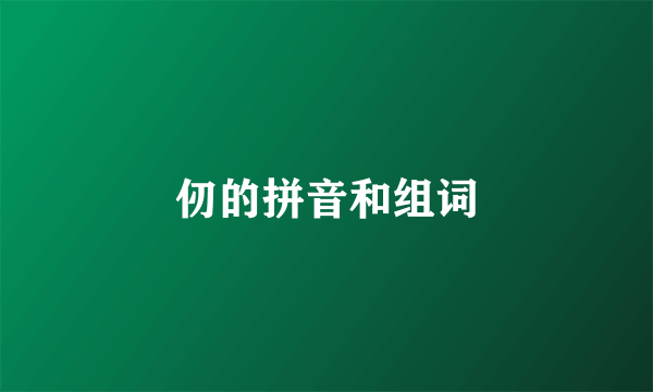 仞的拼音和组词