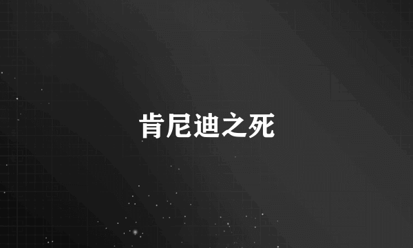 肯尼迪之死