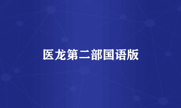 医龙第二部国语版
