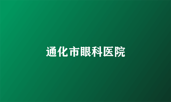 通化市眼科医院