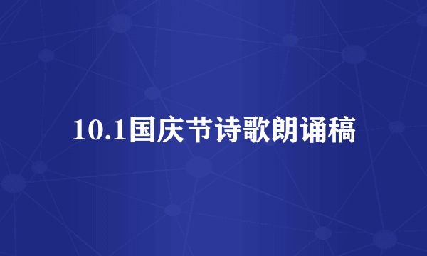 10.1国庆节诗歌朗诵稿