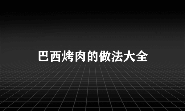 巴西烤肉的做法大全