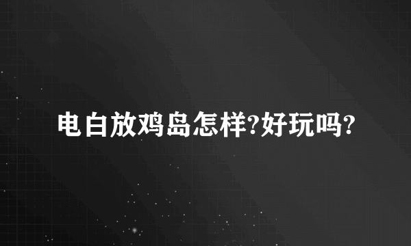电白放鸡岛怎样?好玩吗?