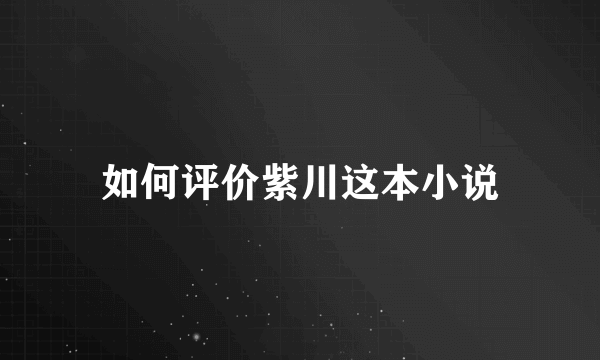 如何评价紫川这本小说