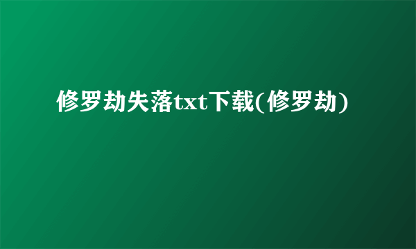 修罗劫失落txt下载(修罗劫)