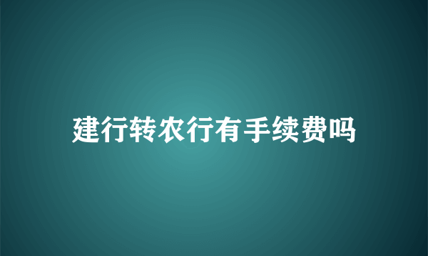 建行转农行有手续费吗