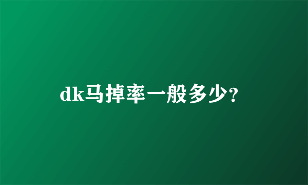 dk马掉率一般多少？