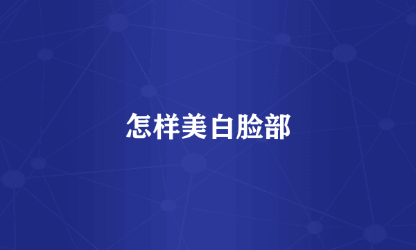 怎样美白脸部