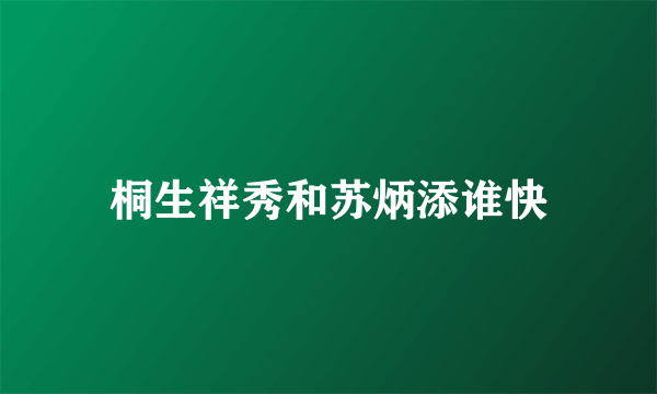 桐生祥秀和苏炳添谁快