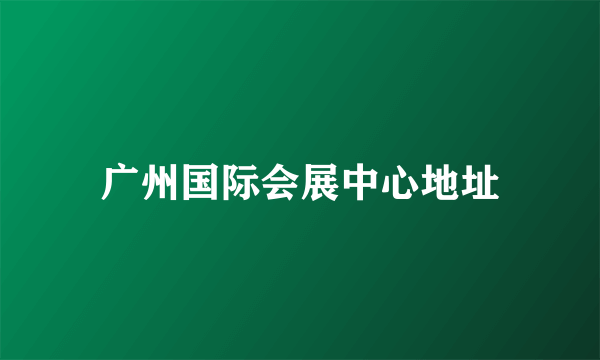 广州国际会展中心地址