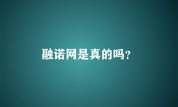 融诺网是真的吗？