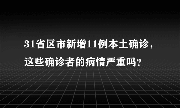 31省区市新增11例本土确诊，这些确诊者的病情严重吗？