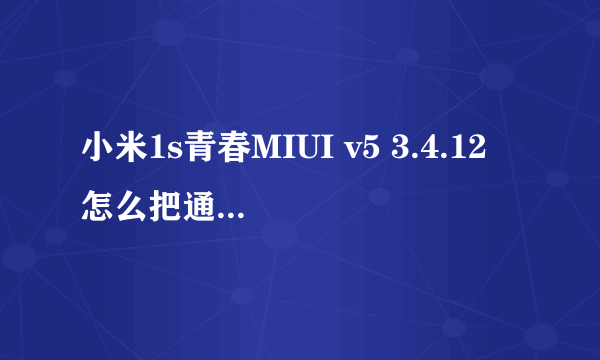 小米1s青春MIUI v5 3.4.12 怎么把通知栏时间放到中间？