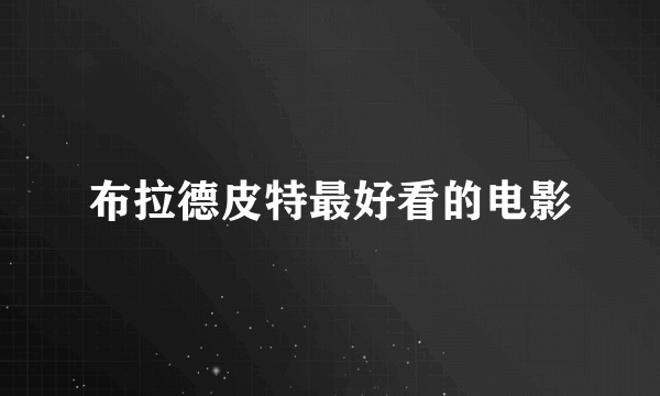 布拉德皮特最好看的电影