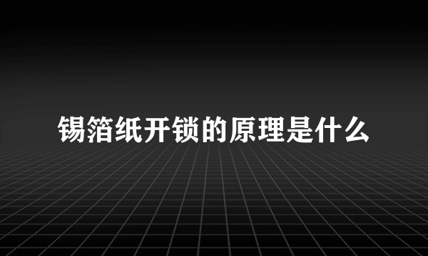 锡箔纸开锁的原理是什么
