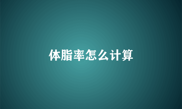 体脂率怎么计算