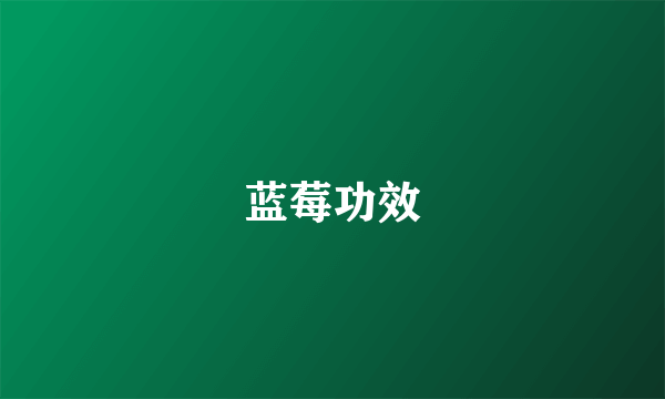 蓝莓功效