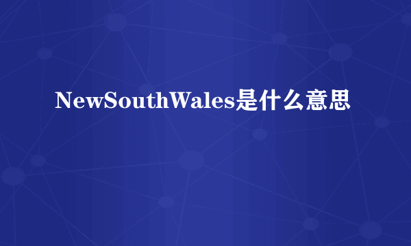 NewSouthWales是什么意思