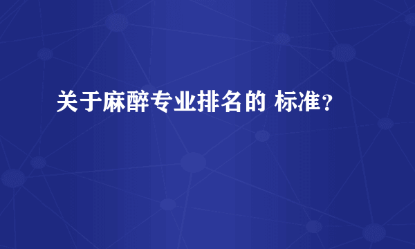 关于麻醉专业排名的 标准？