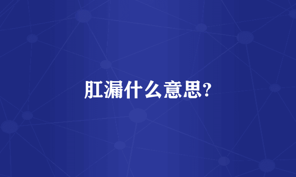 肛漏什么意思?