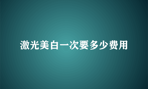 激光美白一次要多少费用