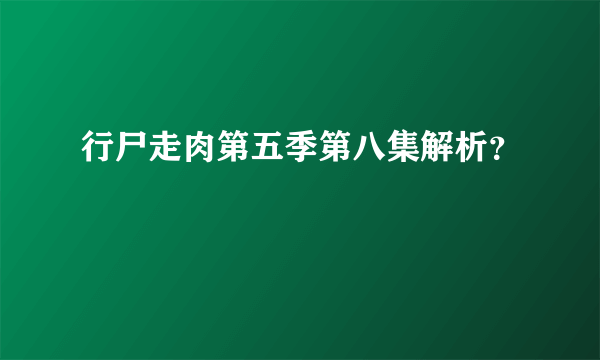 行尸走肉第五季第八集解析？