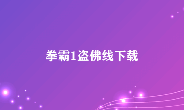 拳霸1盗佛线下载