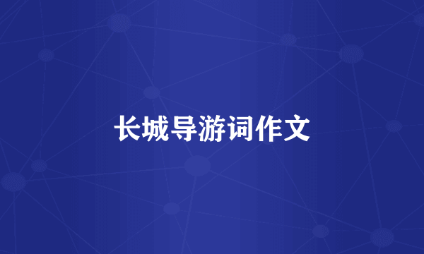 长城导游词作文